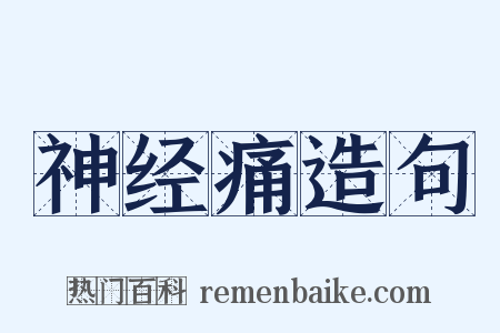 神经痛造句是什么意思的图片